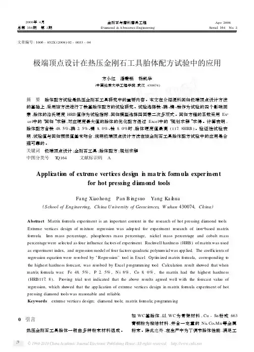 极端顶点设计在热压金刚石工具胎体配方试验中的应用