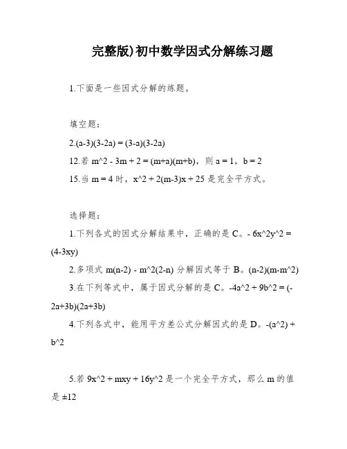 完整版)初中数学因式分解练习题