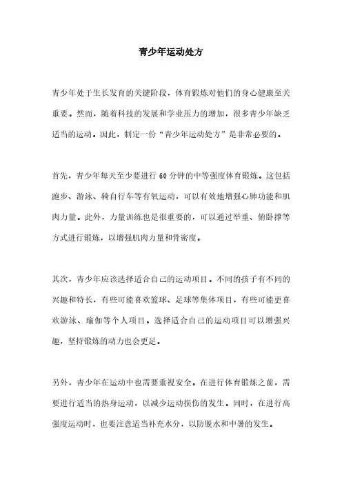 青少年运动处方