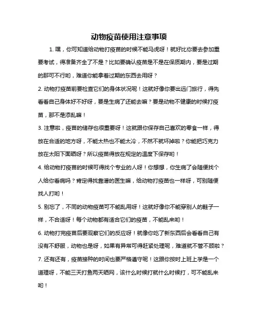 动物疫苗使用注意事项