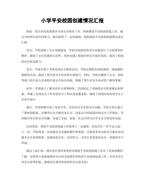 小学平安校园创建情况汇报