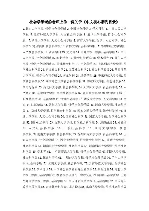 社会学领域的老师上传一份关于《中文核心期刊目录》