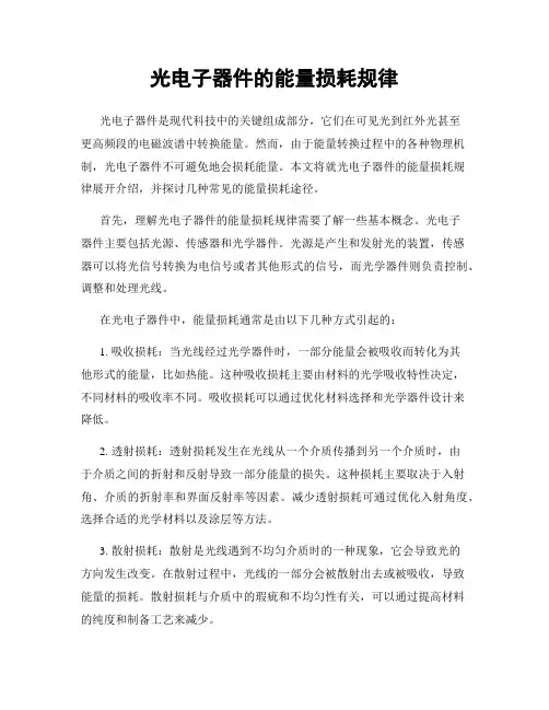光电子器件的能量损耗规律