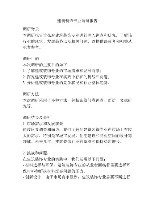 建筑装饰专业调研报告