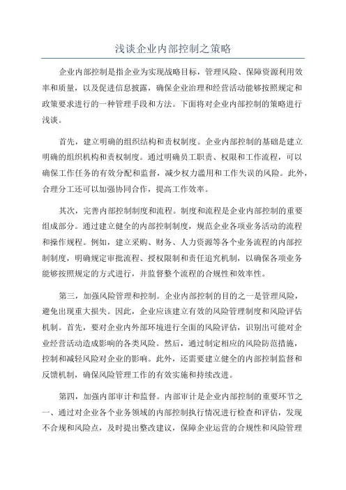 浅谈企业内部控制之策略