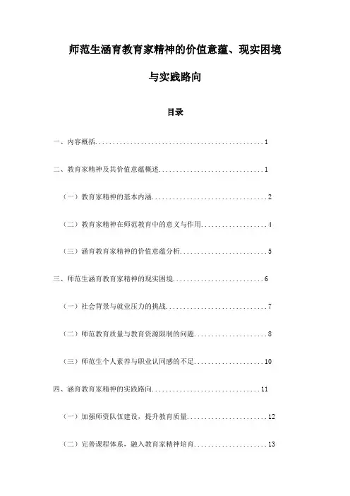 师范生涵育教育家精神的价值意蕴、现实困境与实践路向