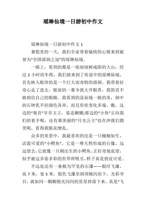 瑶琳仙境一日游初中作文