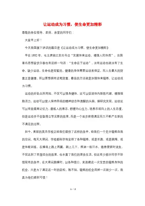 让运动成为习惯,使生命更加精彩