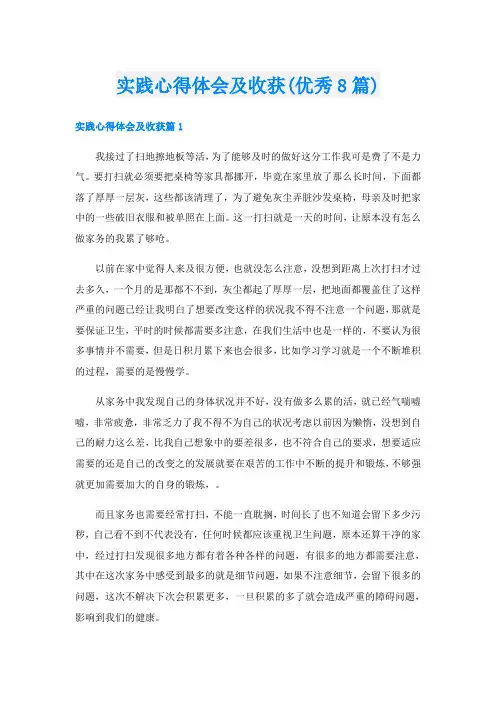 实践心得体会及收获(优秀8篇)