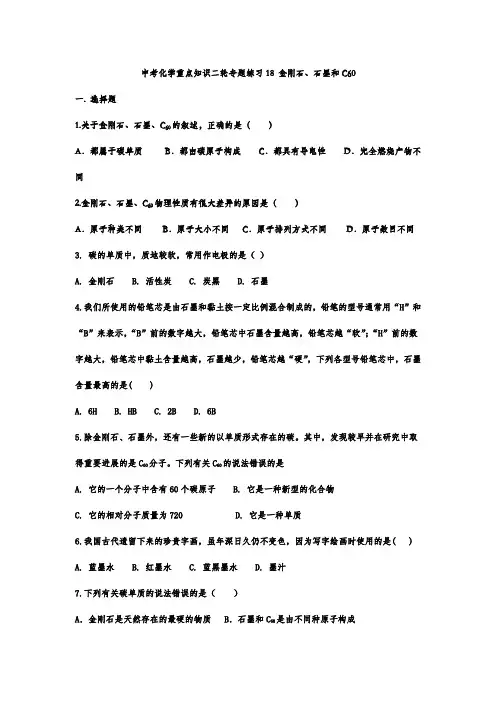 中考化学重点知识二轮专题练习18 金刚石、石墨和C60