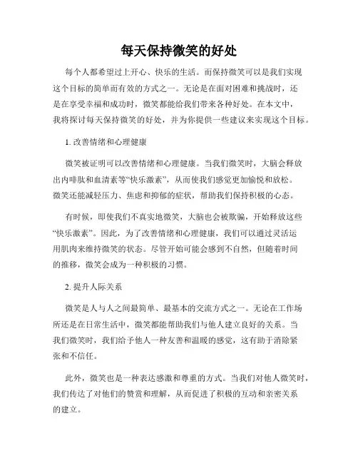 每天保持微笑的好处