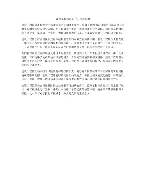 建设工程监理的合同管理作用