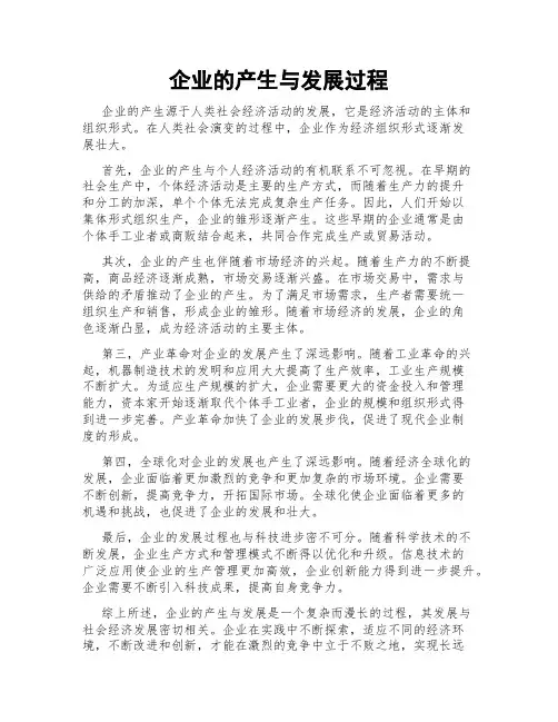 企业的产生与发展过程