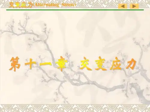 材料力学第五版第十一章 交变应力