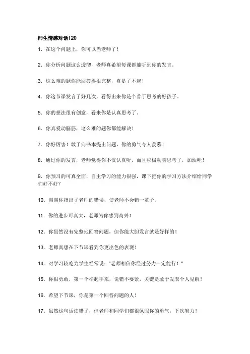 师生情感对话120