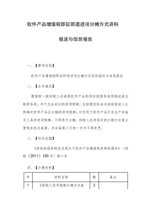 软件产品增值税即征即退进项分摊方式资料报送与信息报告