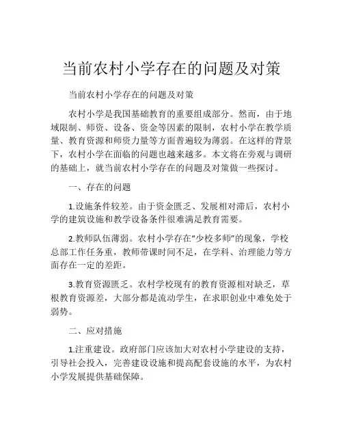 当前农村小学存在的问题及对策