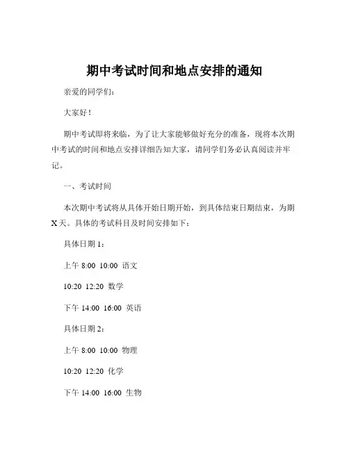 期中考试时间和地点安排的通知