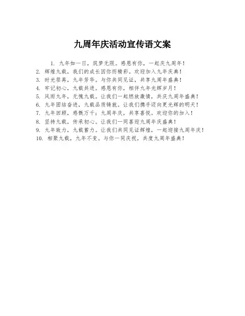 九周年庆活动宣传语文案