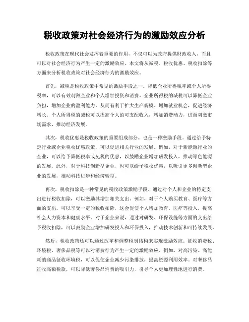 税收政策对社会经济行为的激励效应分析