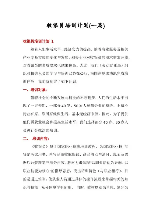 收银员培训计划(一篇)