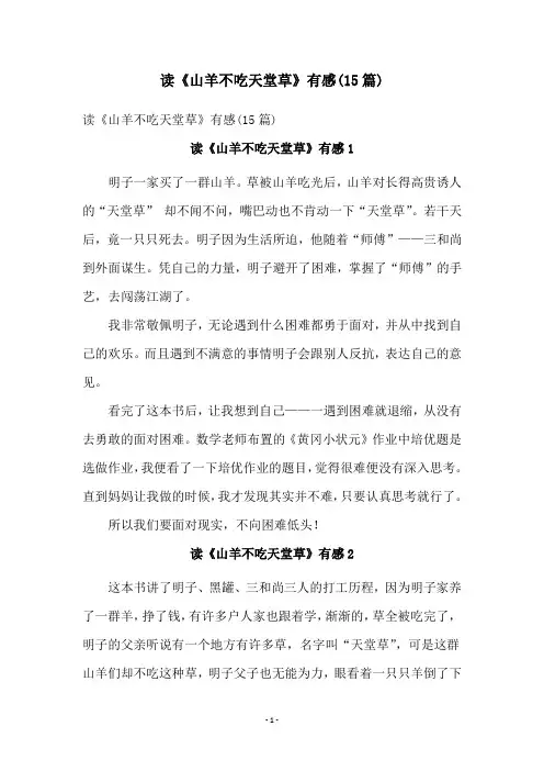 读《山羊不吃天堂草》有感(15篇)