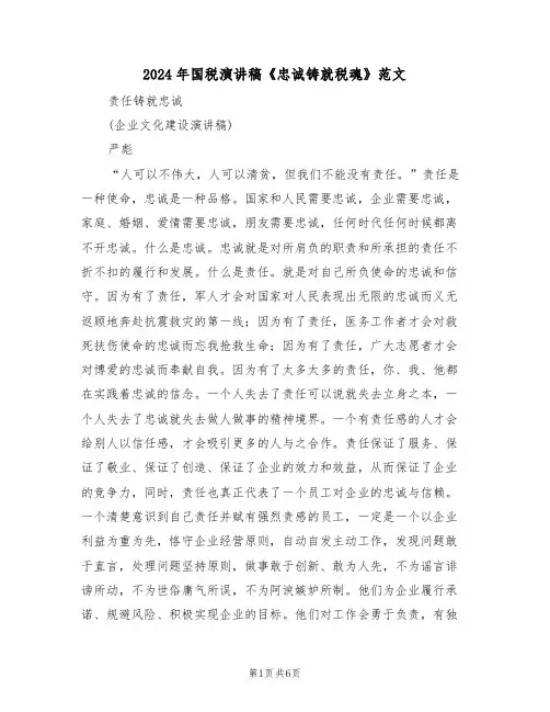 2024年国税演讲稿《忠诚铸就税魂》范文（3篇）
