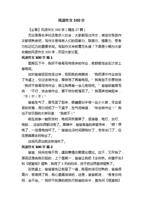 【必备】风波作文300字（精选27篇）