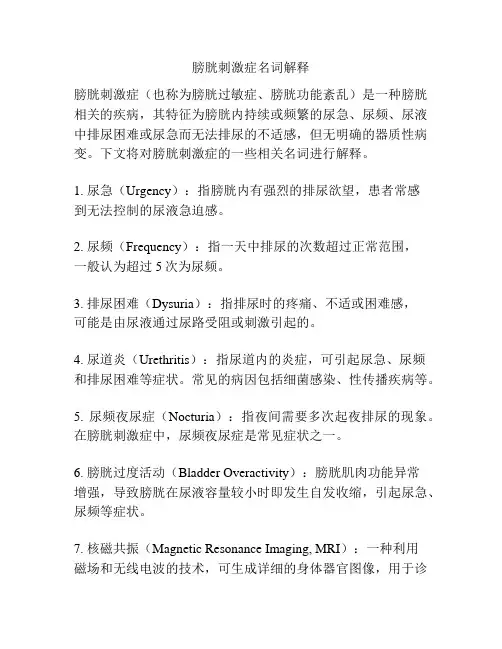 膀胱刺激症名词解释