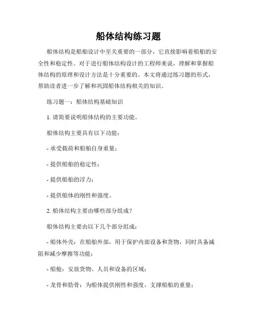 船体结构练习题