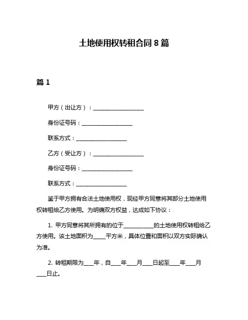土地使用权转租合同8篇