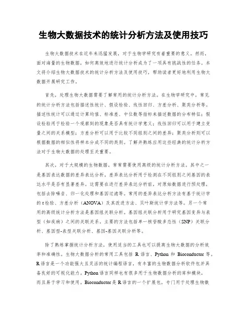 生物大数据技术的统计分析方法及使用技巧