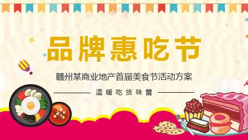商业综合体 地产 圣诞节活动美食节活动方案