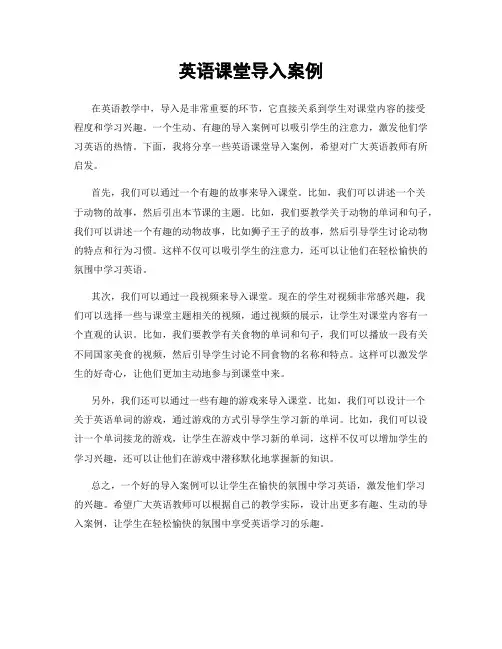 英语课堂导入案例