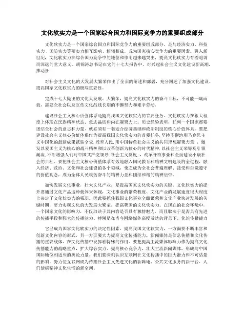 文化软实力是一个国家综合国力和国际竞争力的重要组成部分