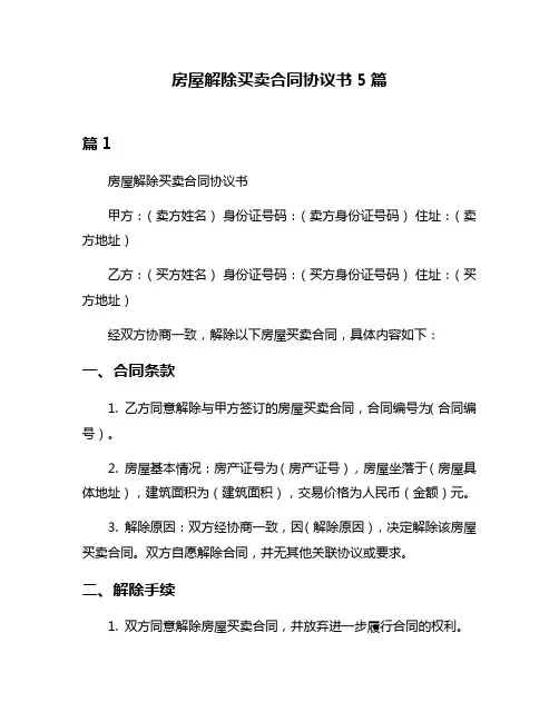 房屋解除买卖合同协议书5篇
