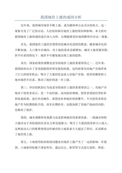 我国地价上涨的成因分析