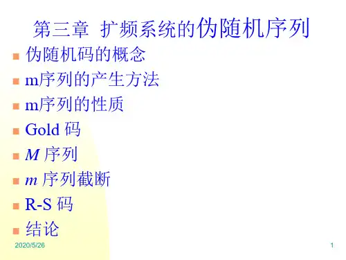 第3章 扩频系统的伪随即序列