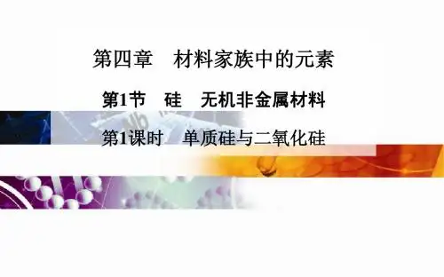 高中化学二轮配套课件(鲁科版必修一)第四章 第1节  第1课时 单质硅与二氧化硅