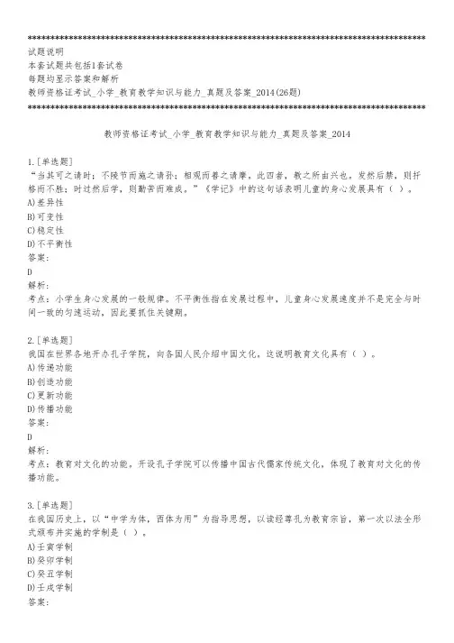 教师资格证考试_小学_教育教学知识与能力_真题及答案_2014_练习模式