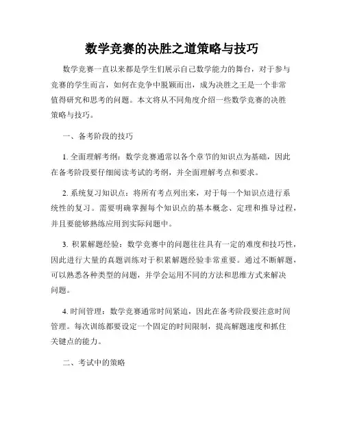 数学竞赛的决胜之道策略与技巧
