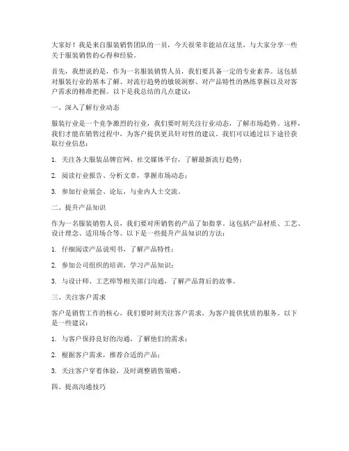 服装销售人员演讲稿范文