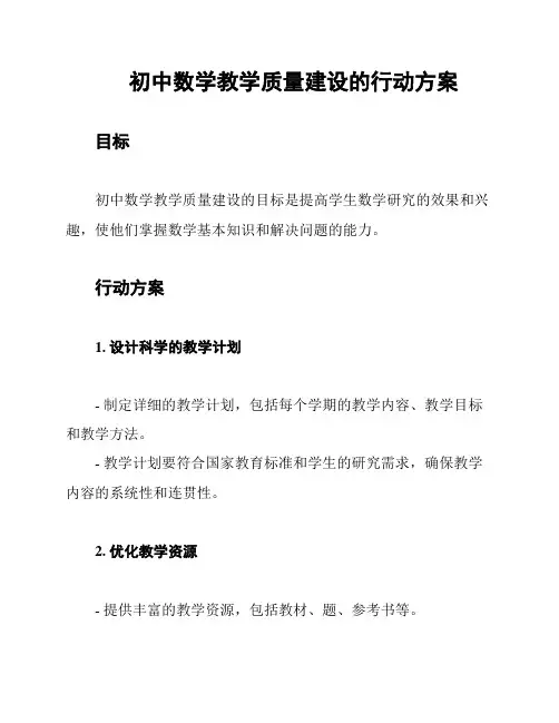 初中数学教学质量建设的行动方案