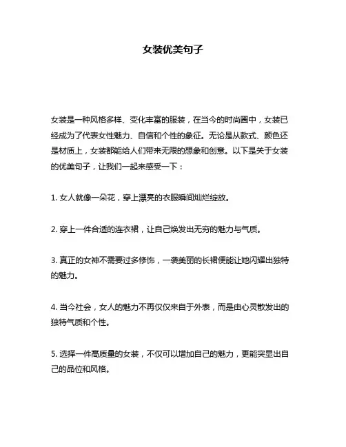 女装优美句子