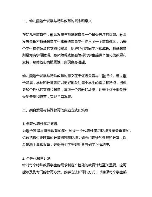 幼儿园融合发展与特殊教育：关爱与共融成长