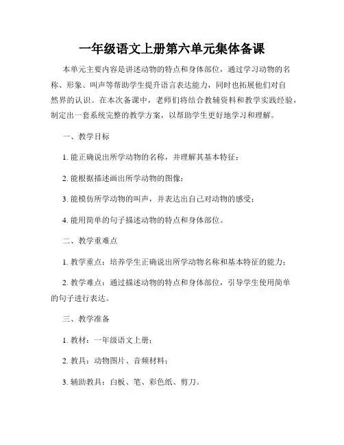 一年级语文上册第六单元集体备课