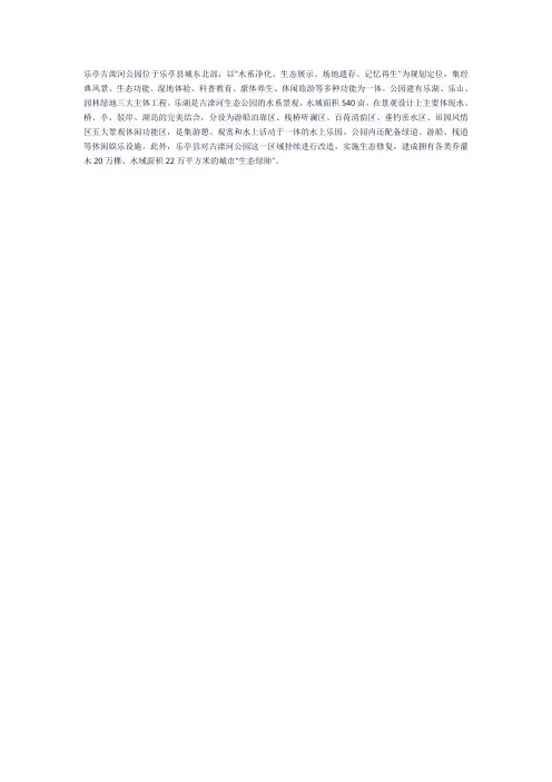 乐亭古滦河公园介绍