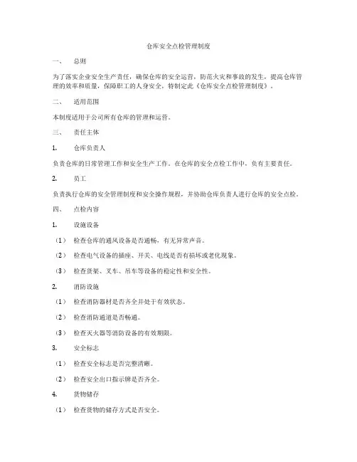 仓库安全点检管理制度