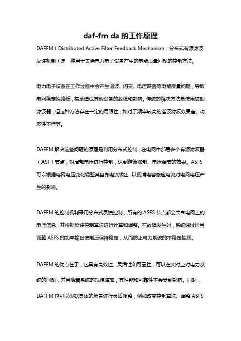 daf-fm da的工作原理