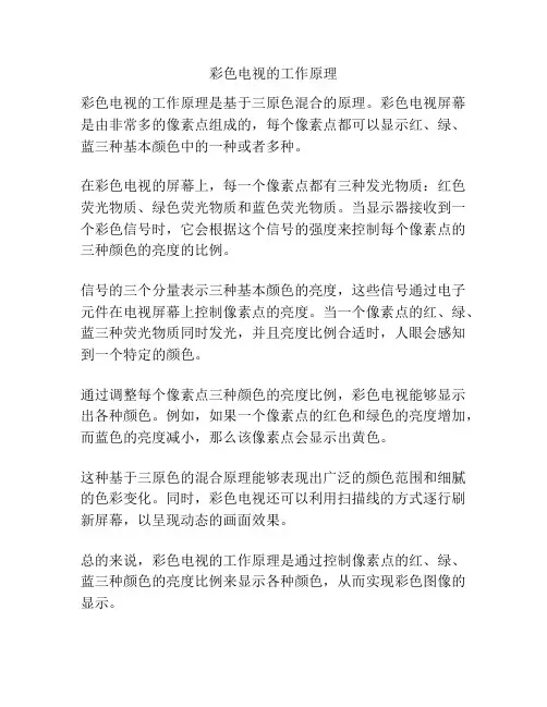 彩色电视的工作原理